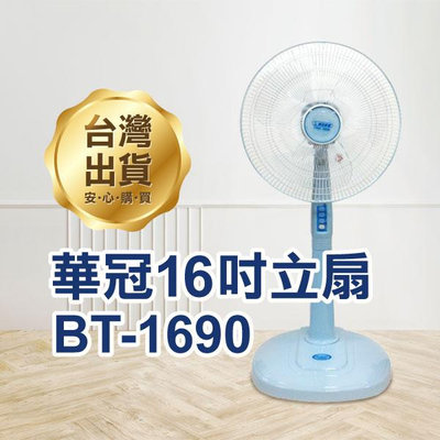 【飛兒】《華冠立扇16吋 BT-1690》台灣製造 電扇 風扇 小型立扇