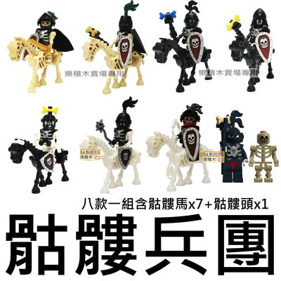 樂積木【當日出貨】第三方 骷髏兵團 八款一組 袋裝 含骷髏馬、骷髏頭 非樂高LEGO相容 中古 城堡 積木 人偶 戰士