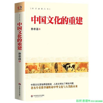 中國文化的重建 費孝通精品集中國文化面臨哪些挑戰人類文明出了哪些問題學者費孝通縱論中華文化與人類的未來