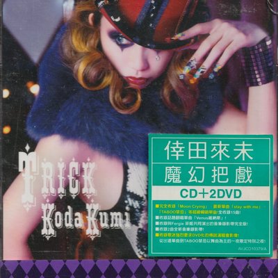 倖田來未Koda Kumi / TRICK魔幻把戲CD+2DVD | Yahoo奇摩拍賣