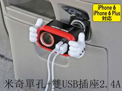 樂樂小舖-日本NAPOLEX WD323 米奇單孔+雙USB插座2.4A 米奇車用插座