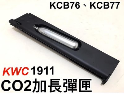 【領航員會館】KWC 1911 CO2加長彈匣 通用KCB77、KCB76 附六角板手 M1911備用彈匣競技版
