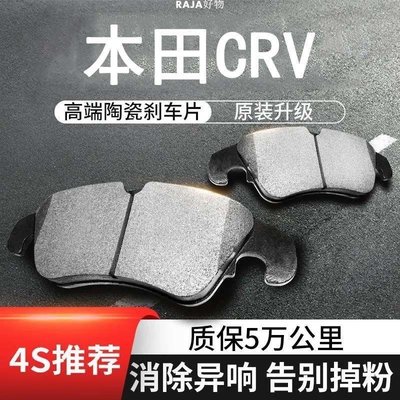 【高端】適用 本田CRV來令片 原裝原廠專用陶瓷升級無異響 前后輪