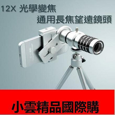 手機光學變焦望遠鏡頭 12倍 12x 適用各型號手機 Samsung Sony H