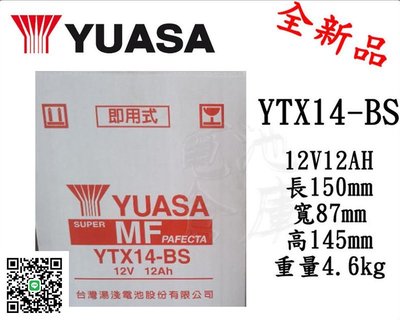 ＊電池倉庫＊全新湯淺YUASA機車電池 YTX14-BS(同GTX14-BS MG14-BS-C)機車電池 最新到貨
