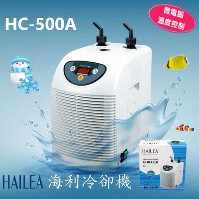 HAILEA 海利【HC-500A】第二代冷卻機1/2HP