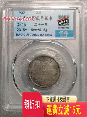 保粹評級XF45 云南二十一年雙旗貳毫銀幣