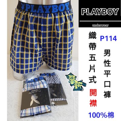 【晉新】PlayBoy-織帶五片式平口褲-貨號P114-單件原價380元，尺寸M~XL_男性內褲