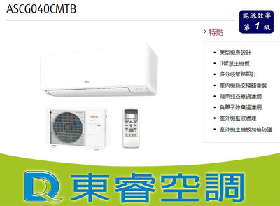 【東睿空調】富士通變頻單冷ASCG040CMTC(含基本安裝)實體店面保固.專業空調規劃.可申請貨物稅退稅