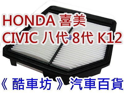 《酷車坊》原廠正廠型 空氣濾芯 HONDA 喜美 CV8 CIVIC 八代 8代 C8 1.8 另機油芯 冷氣濾網