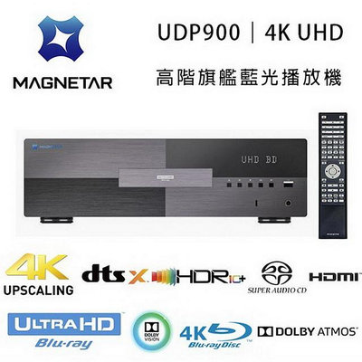 【澄名影音展場】法國 REAVON 高階品牌 MAGNETAR UDP900 高階旗艦藍光播放機/4K UHD/BD PLAYER