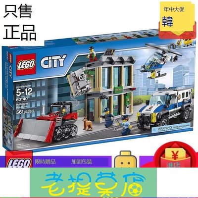 老提莫店-絕版樂高速發正品LEGO城市60140推土機搶銀行收藏玩具禮物-效率出貨