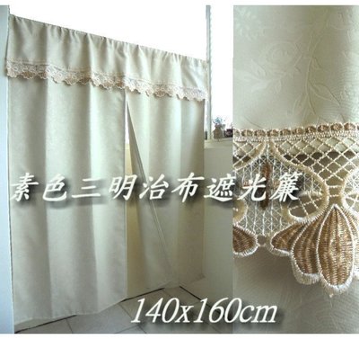 LOOK1--台製素色三明治布遮光窗簾140*160cm (防光效果佳)