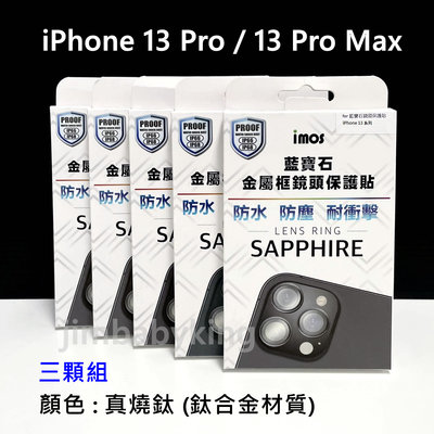 原廠 imos iPhone 13 Pro / 13 Pro Max 藍寶石鏡頭貼 鏡頭環 真燒鈦 鈦合金 三顆 高雄