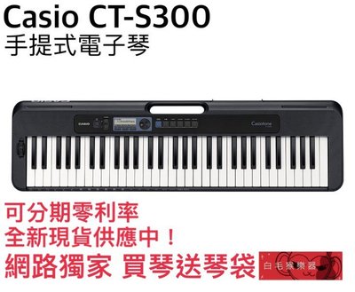 《白毛猴樂器》買琴送琴袋 CASIO CT-S300 61鍵 標準 電子琴 keyboard 初學 卡西歐