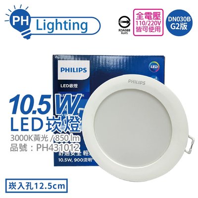 [喜萬年]PHILIPS飛利浦 LED DN030B G2 10.5W 3000K 12.5cm 崁燈_PH431012