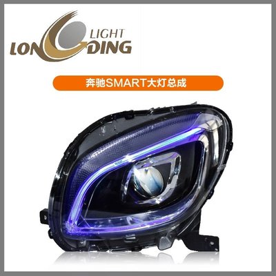 合豐源 車燈 smart 斯瑪特 LED 導光 魚眼 大燈 頭燈 15 16 17 18 W453 日行燈 一抹藍