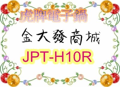 新北市-金大發虎牌6人份壓力IH電子鍋 JPT-H10R/JPTH10R
