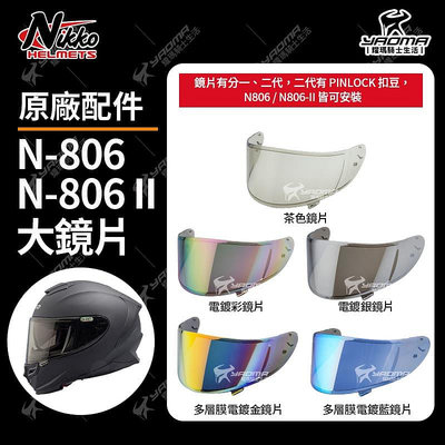 Nikko安全帽 N-806 N806 II 原廠配件 鏡片 茶色 電鍍彩 電鍍銀 多層膜電鍍金 電鍍藍 耀瑪騎士