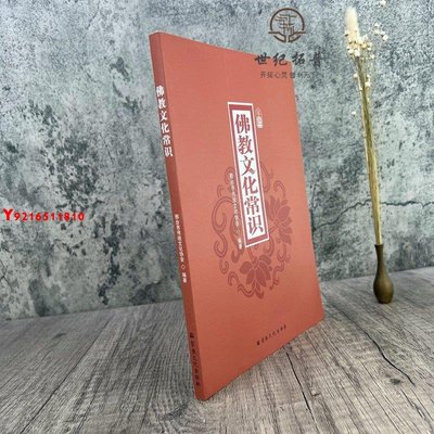 * 佛教文化常識 邢臺市傳統文化協會編著 宗教文化出版社 Y1810
