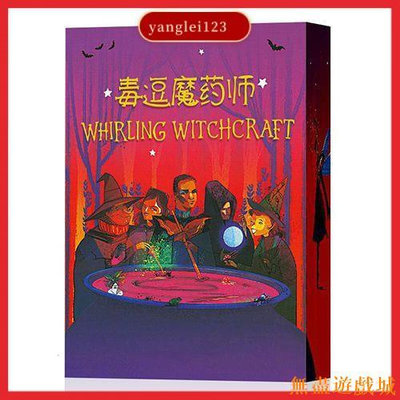 鴻運遊戲【現貨】毒逗魔藥師桌遊卡牌中文版Whirling Witchcraft旋轉魔藥桌面遊戲