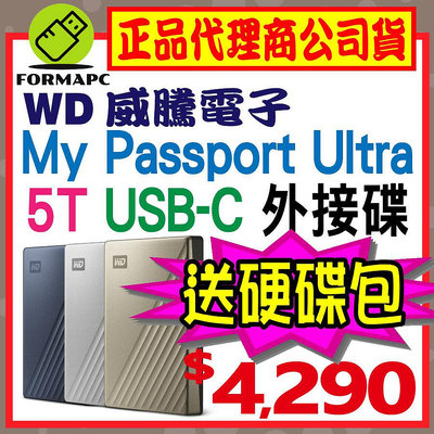 【送硬碟包】WD 威騰 My Passport Ultra 5TB 5T USB-C 2.5吋行動硬碟 金屬 外接式硬碟