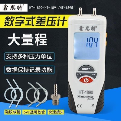 臺灣優質·鑫思特HT1890數字差壓計負壓錶電子微壓力計高精度氣壓水壓檢測儀