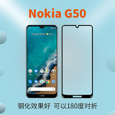 適用諾基亞nokia G50鋼化膜全屏全膠高清絲印無白邊手機玻璃貼膜 諾基亞手機熒幕保護貼 熒幕玻璃貼 熒屏保護貼