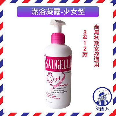 【法國人】 [SG011] SAUGELLA賽吉兒 菁萃潔浴凝露 少女型 200ml (當天出貨)