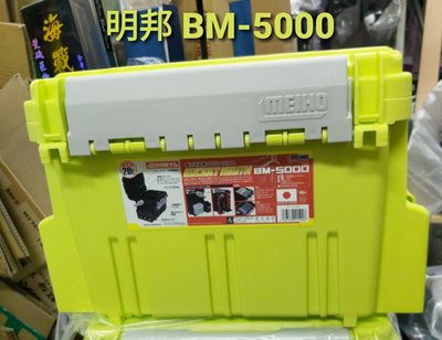 【欣の店】明邦 BM-5000 船用置物箱  明邦工具箱 釣魚工具箱 螢光
