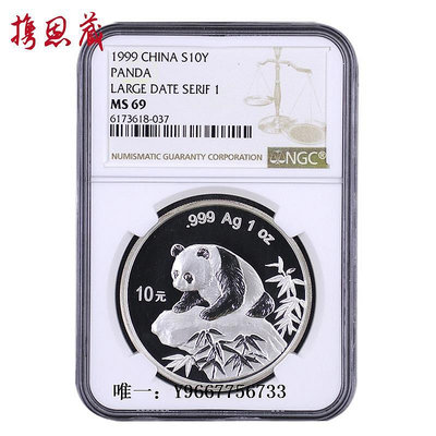 銀幣NGC評級幣 1999年熊貓銀幣 69分深圳大字版 1盎司 純銀熊貓紀念幣