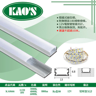 KAO'S❖基礎照明❖【KA0666】LED鋁槽燈 每米8W 公分為單位下單 可客製尺寸 卡扣簡易安裝 串接不斷