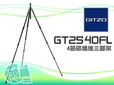 【鴻昌】GITZO GT2540FL Safari系列 6X Carbon 四節碳纖維三腳架 文祥公司貨 2540 FL