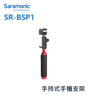 黑熊數位 Saramonic 楓笛 SR-BSP1 手持式手機支架 手機夾 手機座 夾具 直播 錄影 自拍 攝影 手機