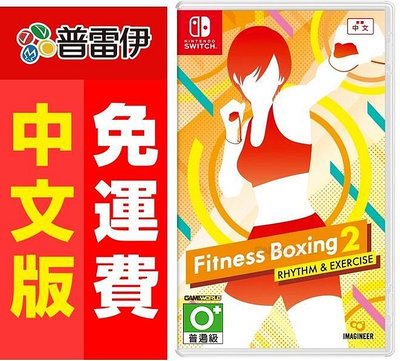 《Switch NS 健身拳擊 2：節奏運動Fitness Boxing 2(中英文版)》