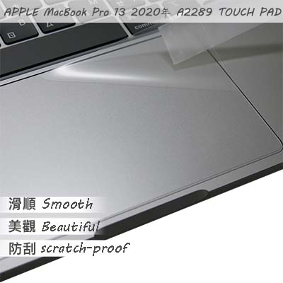 APPLE MacBook Pro 13 A2338 2020年 適用 TOUCH PAD 觸控板 保護貼