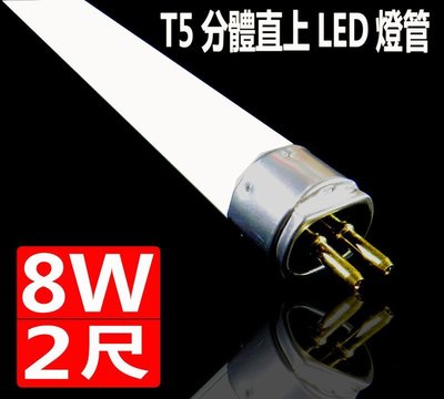 (德克照明)10支免運-T5電子式(白/黄/自然光)2尺LED燈管替代T5燈具1尺/3尺/4尺投射燈,崁燈,輕鋼架平板燈