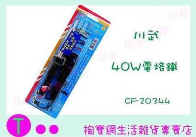 川武 40W電烙鐵 筆型 CF-20344 五金用品 操作烙接 耐蝕 (箱入可議價)