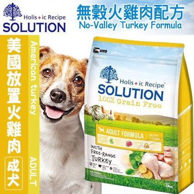 📣培菓延平店🚀》新耐吉斯SOLUTION》超級無穀成犬/美國放養火雞肉配方-3kg(超取限1包)
