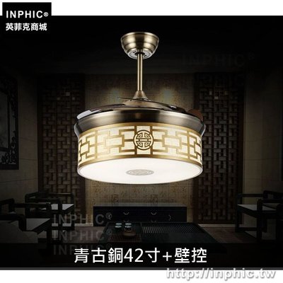 INPHIC-吸頂燈復古餐廳客廳燈具新中式燈飾隱形吊扇燈臥室-青古銅42寸+壁控_GOT9