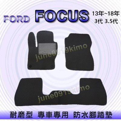FORD福特- FOCUS 3代 / 3.5代 專車專用耐磨型防水腳踏墊 另有 FOCUS 後廂墊 後車廂墊