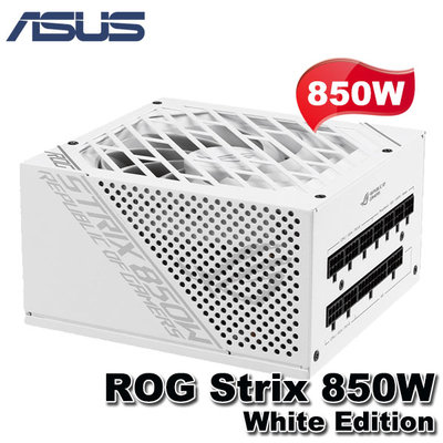 【MR3C】含稅 ASUS ROG STRIX 850G 850W White 白色限量版 80PLUS金牌 電源供應器