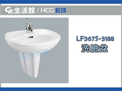 [GZ生活館] HCG和成洗臉盆 LF367S-4330NE  ( 含水龍頭 )  LF367 LF4330NE " 含稅價 "