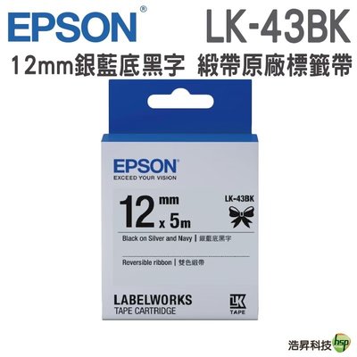 EPSON LK-43BK LK-44KK 12mm 蕾絲緞帶 原廠標籤帶