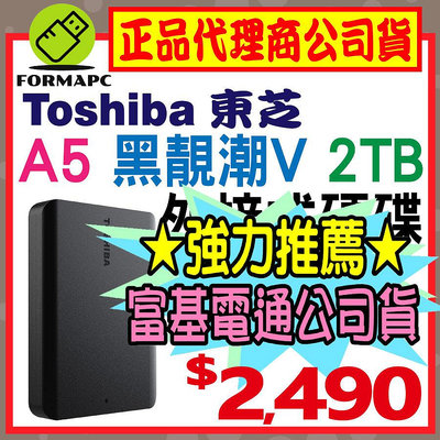 【公司貨】Toshiba 東芝 A5 Canvio Basics 黑靚潮Ⅴ 2T 2TB 2.5吋 外接式硬碟 行動硬碟