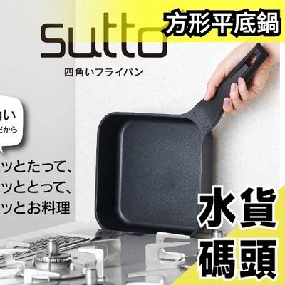 【黑色 18cm】日本 DOSHISHA 同志社 sutto 方形平底鍋 平底鍋 湯鍋 鍋具 料理【水貨碼頭】