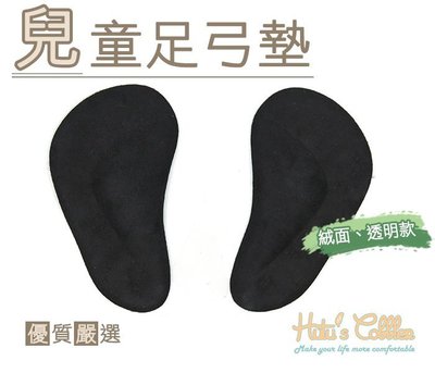 糊塗鞋匠 優質鞋材 H09 兒童足弓墊 腳窩墊 熱塑材質 矽膠 自黏背膠 絨面