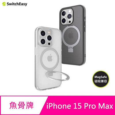 【妮可3C】魚骨牌 SwitchEasy iPhone 15 Pro Max 6.7吋 MagStand M 磁吸立架殼