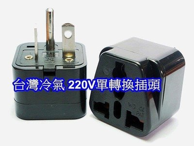 台灣 冷氣 220V 單轉換插頭 轉萬國插座 萬用轉接器 可使用大陸 220V 家電 豆漿機 等