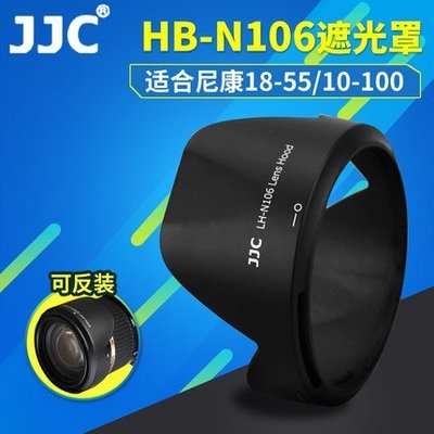 JJC 尼康HB-N106遮光罩AF-P 18-55mm鏡頭D3300 D5300 D3400 D5600